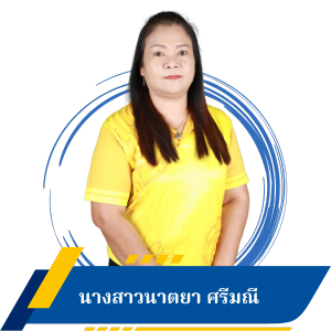 นางสาวนาตยา ศรีมณี